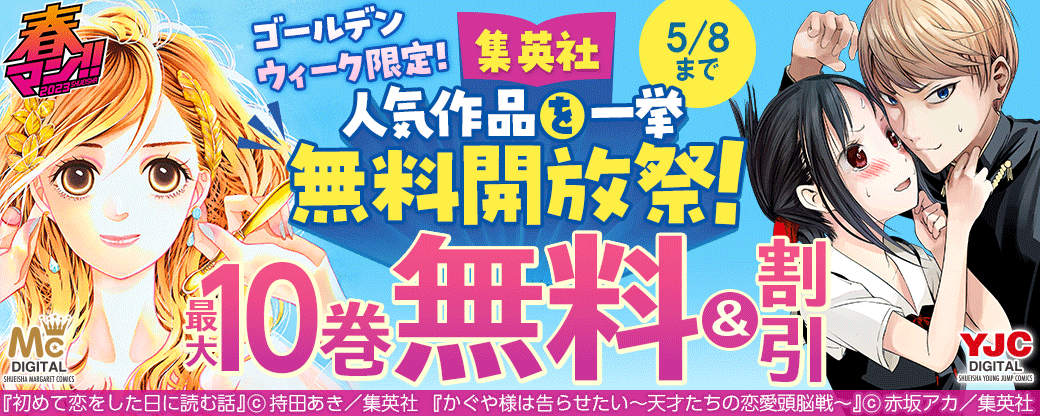 春マン!! 2023　ゴールデンウィーク限定！集英社 人気作品を一挙無料開放祭！