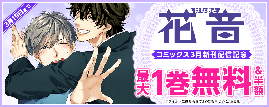 花音コミックス3月新刊配信記念キャンペーン