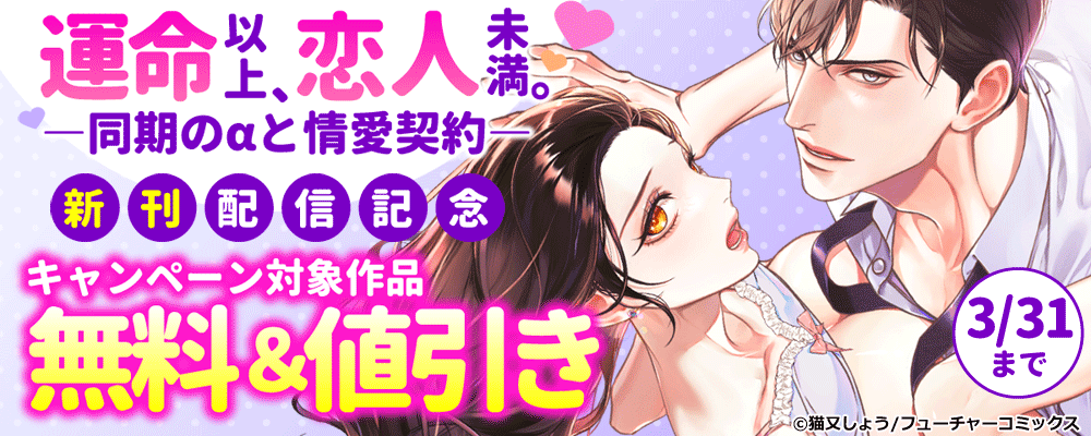 運命以上、恋人未満。 新刊配信キャンペーン