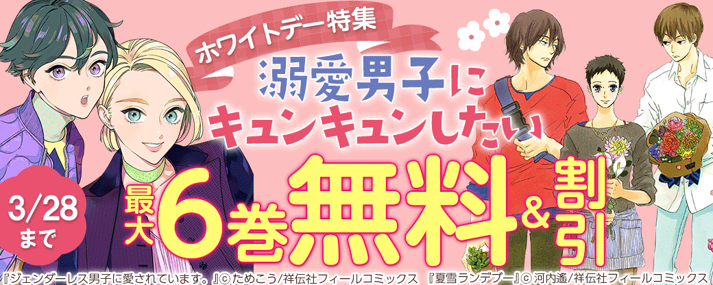 ホワイトデー特集　溺愛男子にキュンキュンしたい