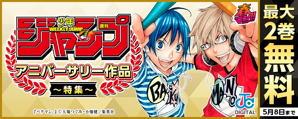 春マン!! 2023　特別施策「週刊少年ジャンプ」アニバーサリー作品大特集！