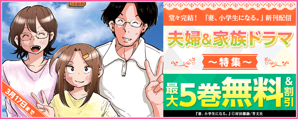 堂々完結！ 『妻、小学生になる。』新刊配信　夫婦&家族ドラマ特集