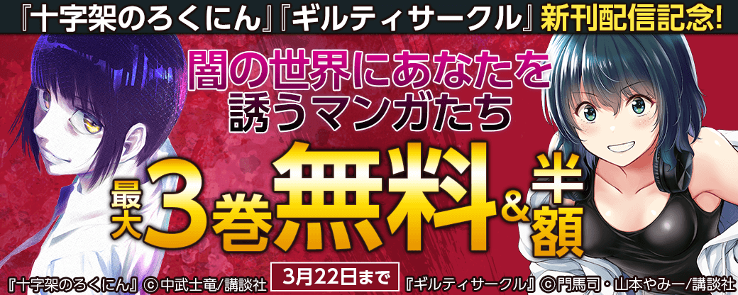 『十字架のろくにん』『ギルティサークル』新刊配信記念! 闇の世界にあなたを誘うマンガたち