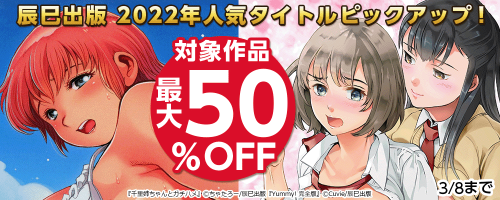辰巳出版 2022年人気タイトルピックアップ！対象作品最大50%OFF