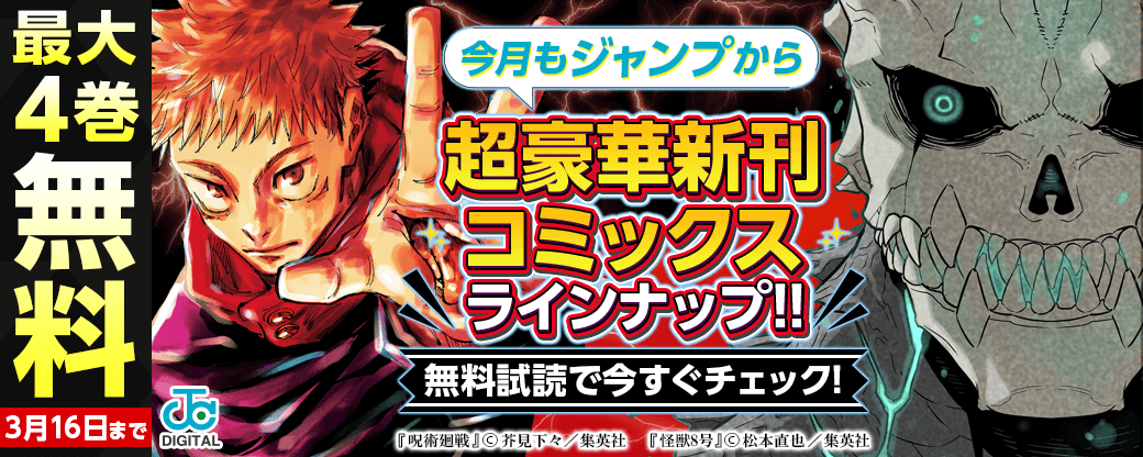 【ＪＣ新刊発売！！】今月もジャンプから超豪華新刊コミックスラインナップ！！無料試読で今すぐチェック！！