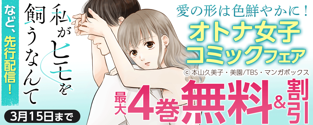 「私がヒモを飼うなんて」など、先行配信！愛の形は色鮮やかに！オトナ女子コミックフェア