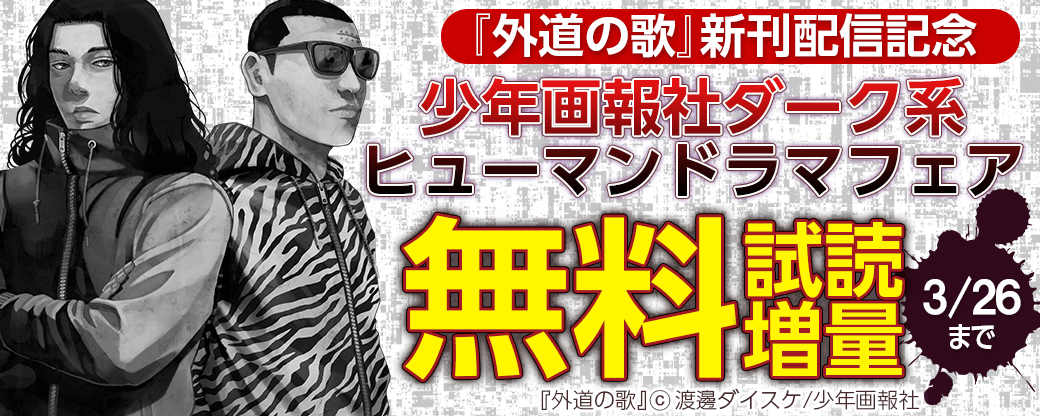 『外道の歌』新刊配信記念　少年画報社ダーク系ヒューマンドラマフェア