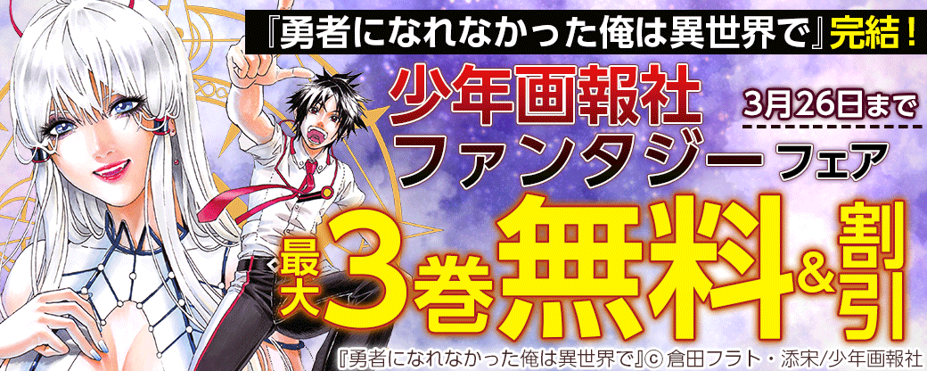 『勇者になれなかった俺は異世界で』完結！　少年画報社ファンタジーフェア