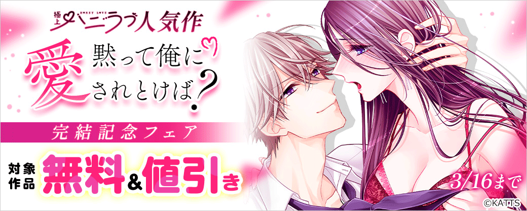 【KATTS-TL】極上ハニラブ 人気作「黙って俺に愛されとけば？」完結記念フェア