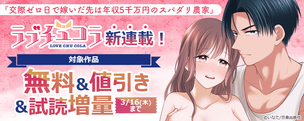 『交際ゼロ日で嫁いだ先は年収5千万円のスパダリ農家』ラブチュコラ新連載！