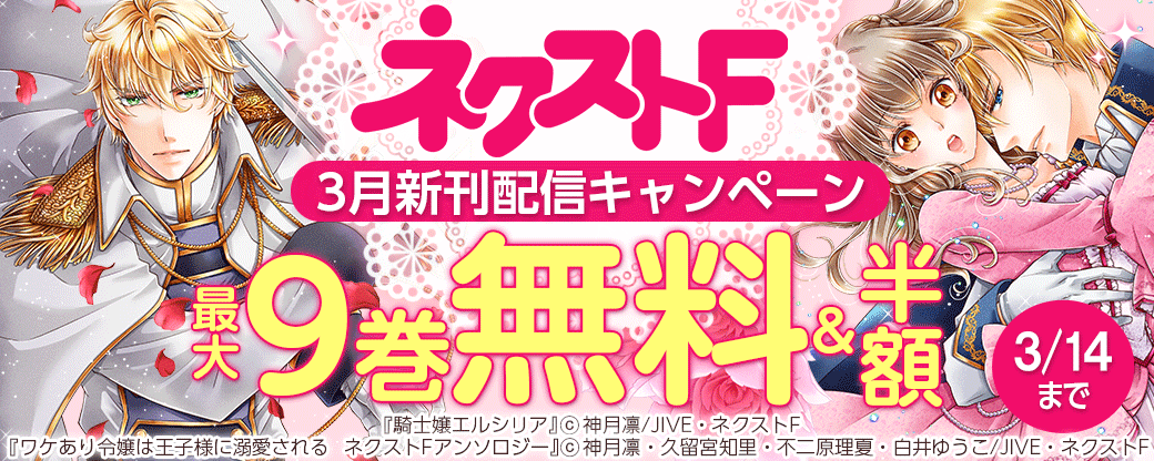 ネクストF_3月新刊配信キャンペーン