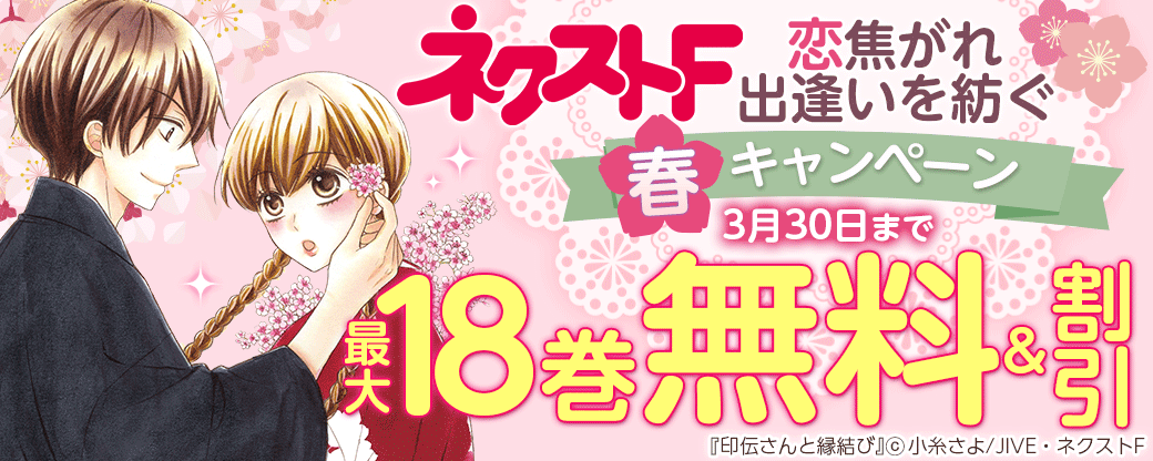 ネクストF_恋焦がれ 出逢いを紡ぐ春キャンペーン