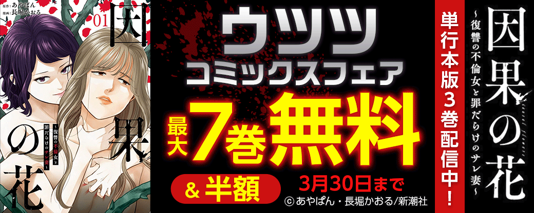 ｢因果の花｣単行本版3巻配信中！ウツツコミックスフェア