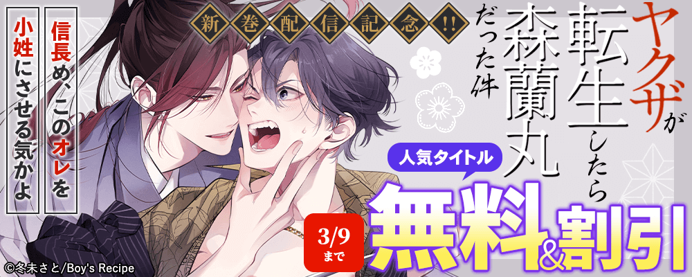 『ヤクザが転生したら森蘭丸だった件～信長め、このオレを小姓にさせる気かよ～』新刊配信記念!!無料＆割引キャンペーン