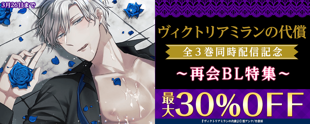 『ヴィクトリアミランの代償』全3巻同時配信記念！再会BL特集
