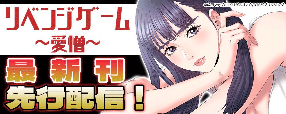『リベンジゲーム～愛憎～』最新刊先行配信！
