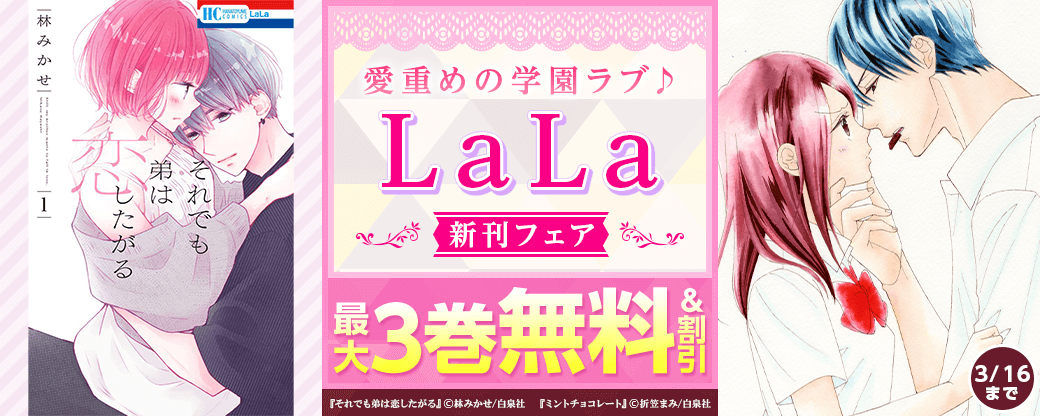 ”義姉弟””お隣さん””幼馴染”が過保護過ぎ！！愛重めの学園ラブ♪　LaLa新刊フェア