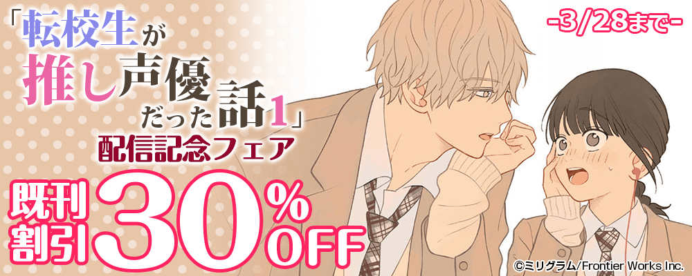 「転校生が推し声優だった話 1」配信記念フェア　既刊割引30%OFF
