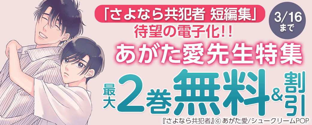 「さよなら共犯者 短編集」待望の電子化！！あがた愛先生特集