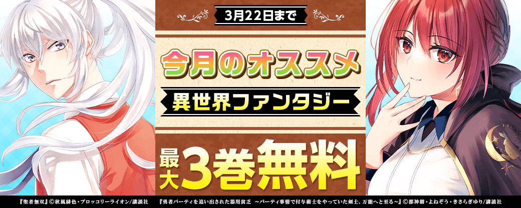 今月のオススメ異世界ファンタジー