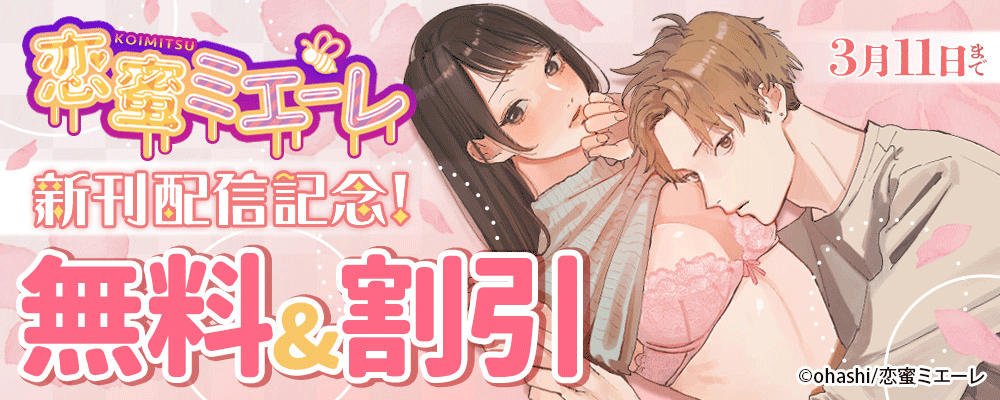 恋蜜ミエーレ新刊配信記念！ 無料＆割引