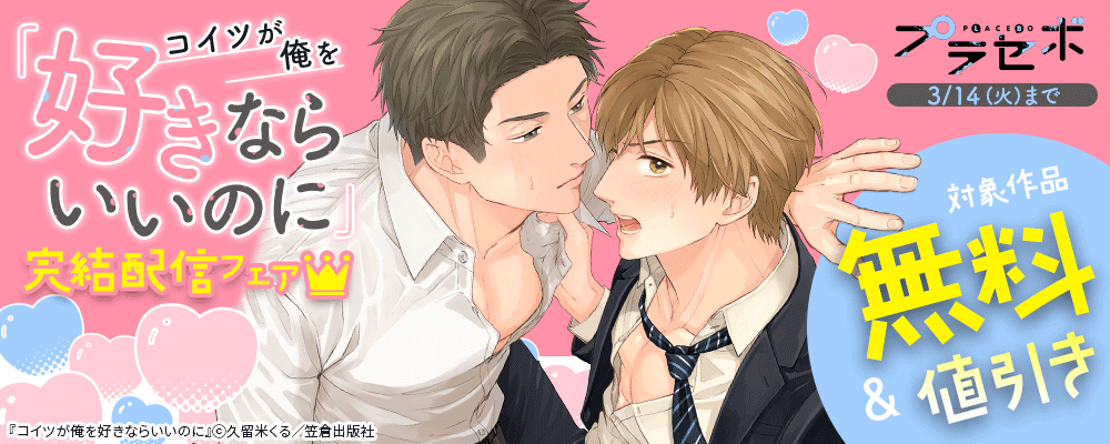 プラセボ『コイツが俺を好きならいいのに』完結配信フェア