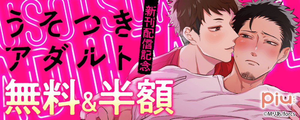 piu うそつきアダルト/新刊配信記念