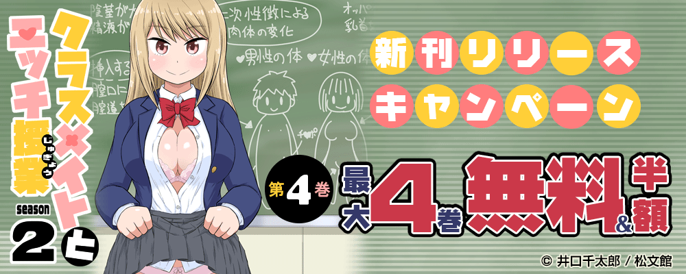 『クラスメイトとエッチ授業 シーズン2／4巻』新刊リリースキャンペーン