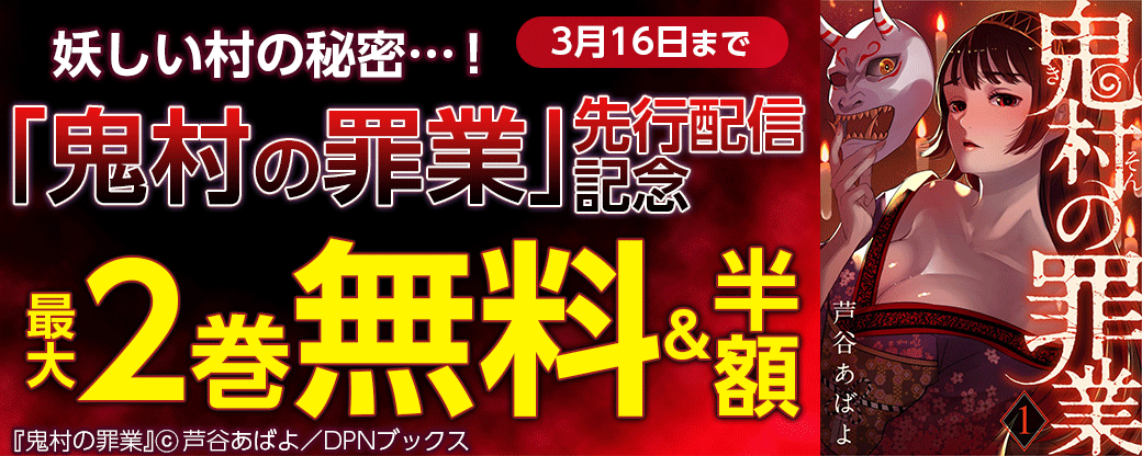 妖しい村の秘密…！「鬼村の罪業」先行配信キャンペーン！