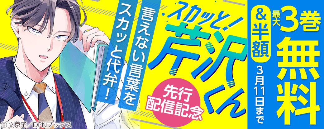 言えない言葉をスカッと代弁！『スカッと！芹沢くん』先行配信キャンペーン