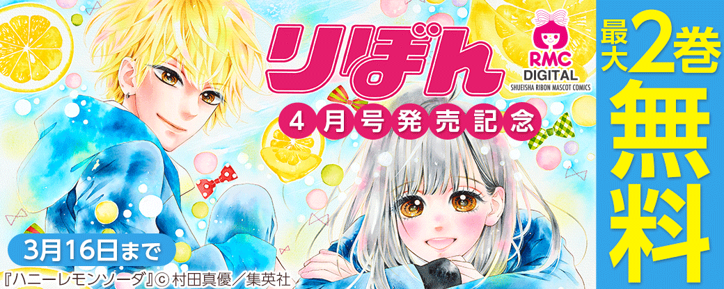 りぼん4月号発売記念キャンペーン