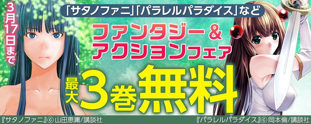 「サタノファニ」「パラレルパラダイス」など　ファンタジー＆アクションフェア