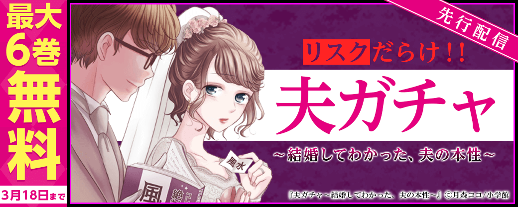 リスクだらけ！！『夫ガチャ～結婚してわかった、夫の本性～』先行配信キャンペーン