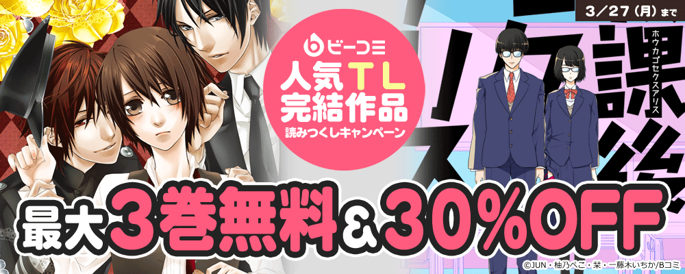 Bコミ　人気TL完結作品読みつくしキャンペーン