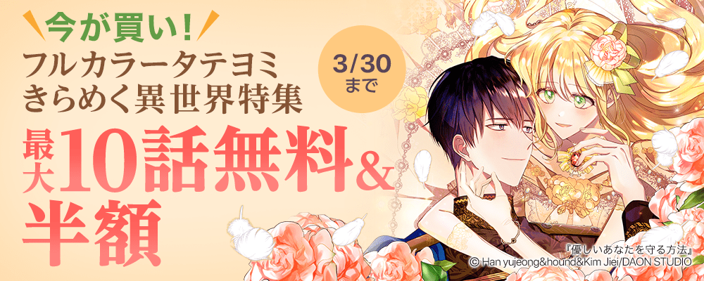 ＼今が買い！／【大量無料＆半額】フルカラータテヨミきらめく異世界特集