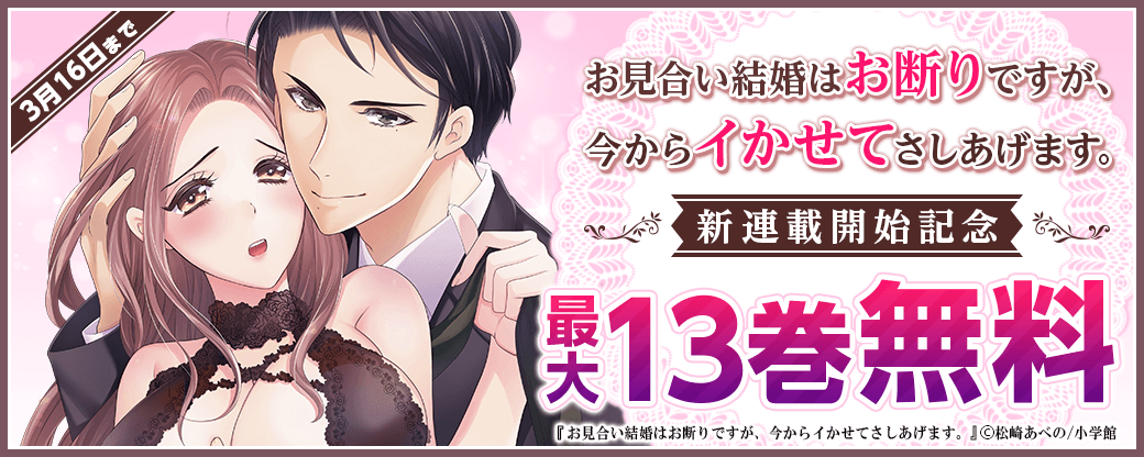 新連載『お見合い結婚はお断りですが、今からイかせてさしあげます。』開始記念フェア♪