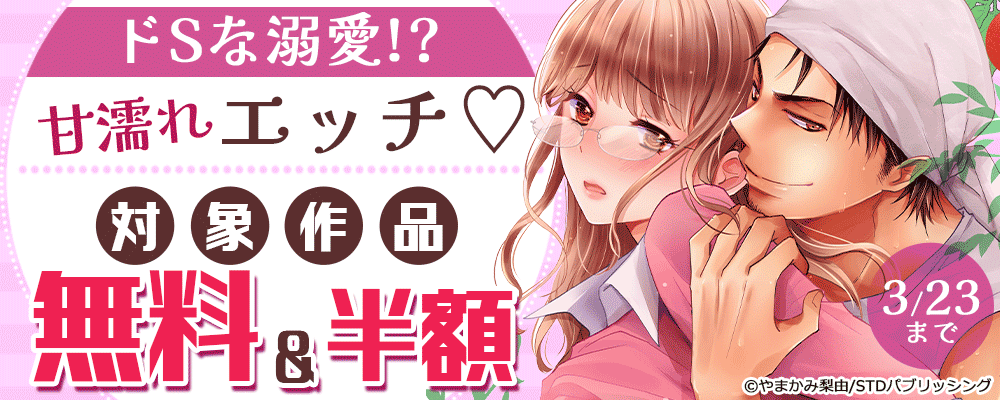ドSな溺愛!?甘濡れエッチ♡　対象作品無料＆半額