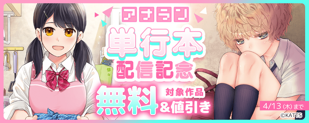 【KATTS】アナラン！単行本版配信記念 無料＆値引きキャンペーン