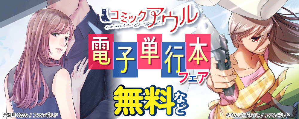 コミックアウル　電子単行本フェア