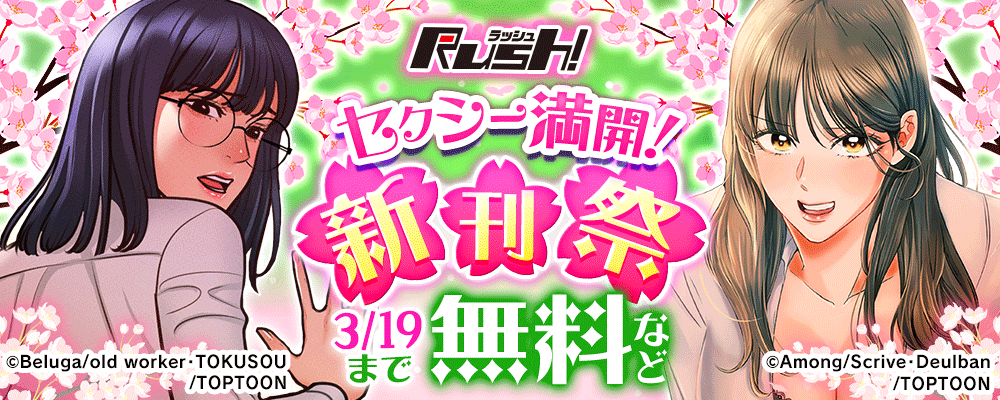 Rush!　セクシー満開！新刊祭