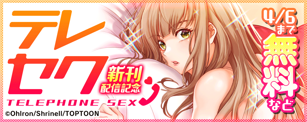 テレセク　新刊配信記念