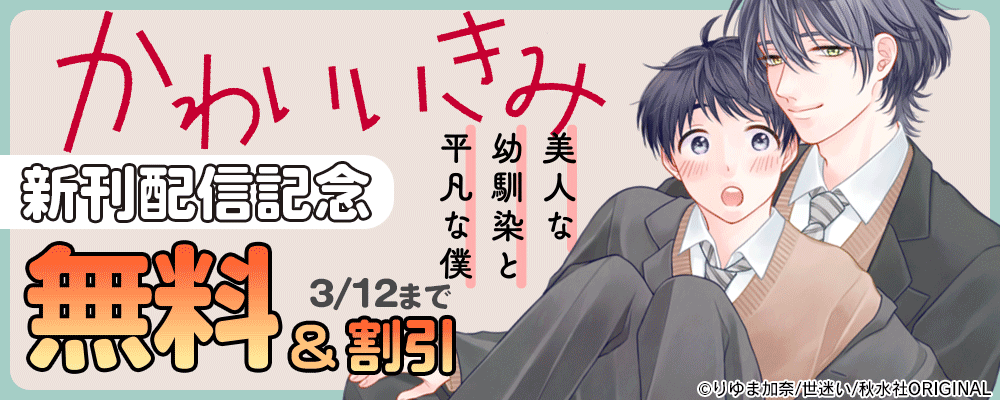 BL宣言「かわいいきみ～美人な幼馴染と平凡な僕～」新刊配信記念キャンペーン