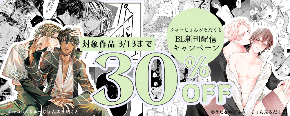 ふゅーじょんぷろだくとBL新刊配信キャンペーン