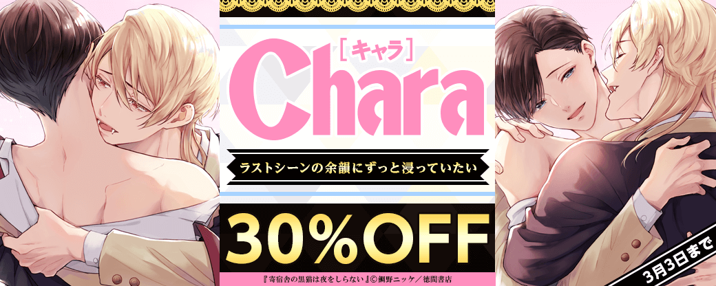 Charaラストシーンの余韻にずっと浸っていたい！フェア