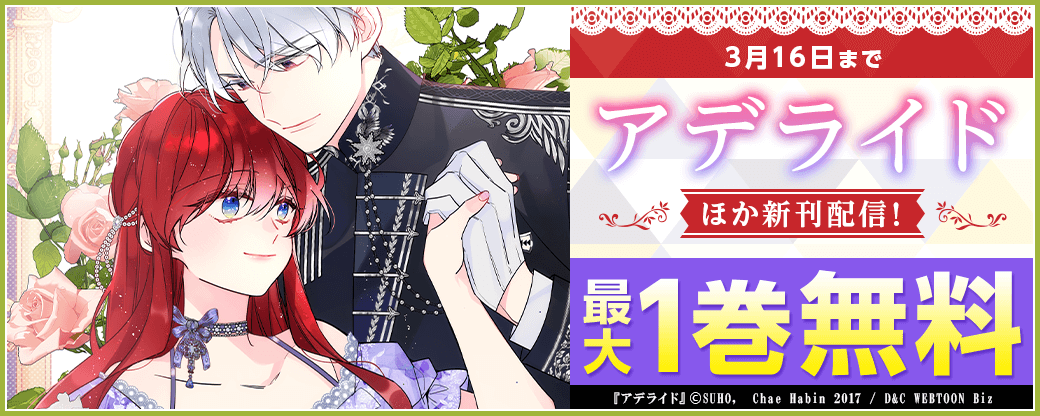 新刊配信！「アデライド」「公爵家のメイドに憑依しました」1巻無料など