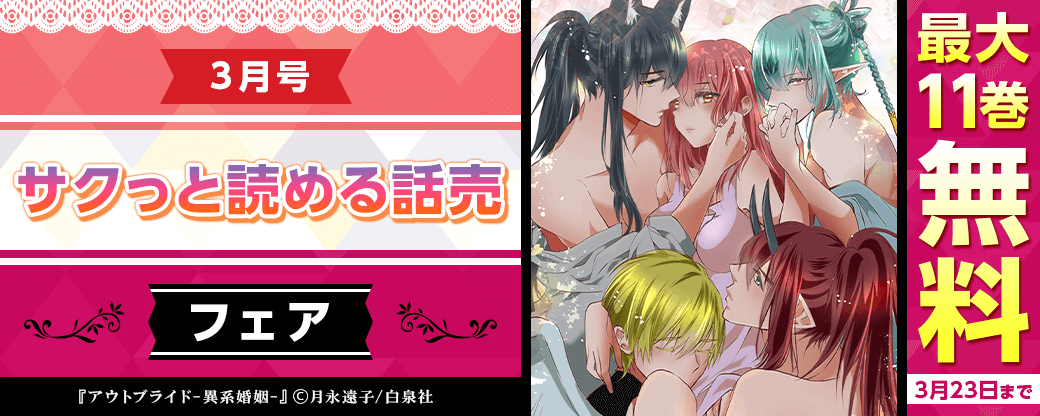 サクっと読める話売フェア3月号
