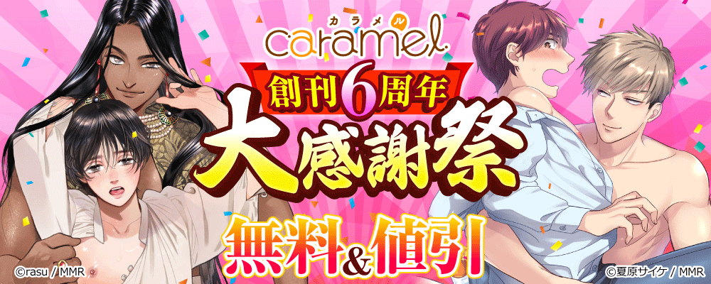 caramel 創刊6周年大感謝祭 第1弾