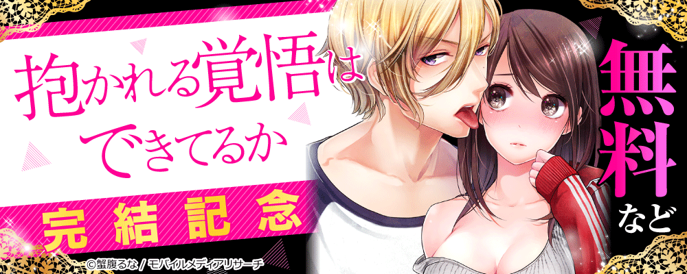 抱かれる覚悟はできてるか　完結記念
