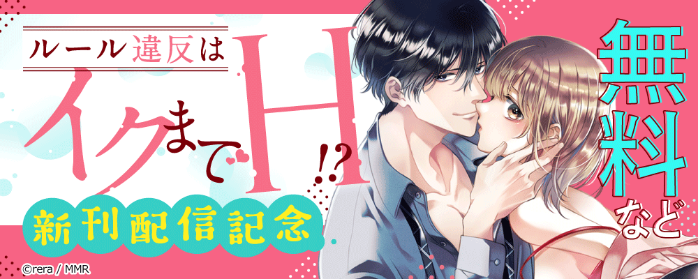 ルール違反はイクまでＨ!?　新刊配信記念