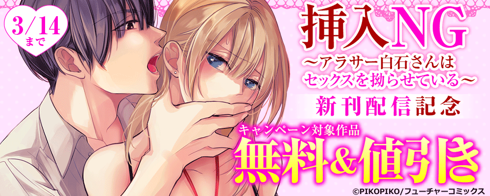 「挿入NG～アラサー白石さんはセックスを拗らせている～」新刊配信キャンペーン